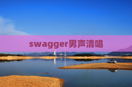 swagger男声清唱
